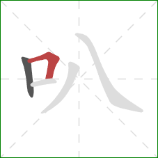 叭的笔顺第2画：横折