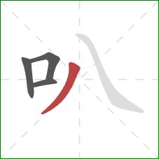 叭的笔顺第4画：撇