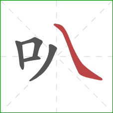 叭的笔顺第5画：捺
