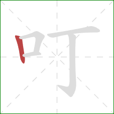 叮的笔顺第1画：竖