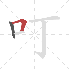 叮的笔顺第2画：横折