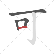 可的笔顺第4画：横