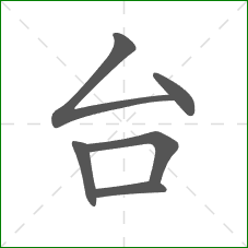 台的笔顺