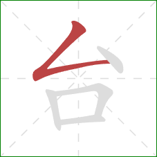 台的笔顺第1画：撇折