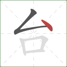 台的笔顺第2画：点