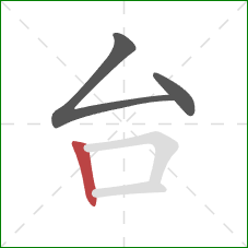 台的笔顺第3画：竖