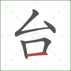 台的笔顺第5画：横