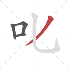 叱的笔顺第4画：撇