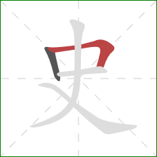 史的笔顺第2画：横折