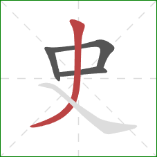 史的笔顺第4画：撇