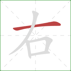 右的笔顺第1画：横