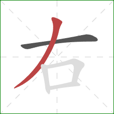 右的笔顺第2画：撇
