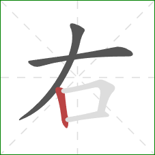 右的笔顺第3画：竖