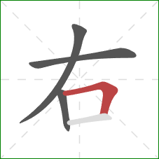 右的笔顺第4画：横折