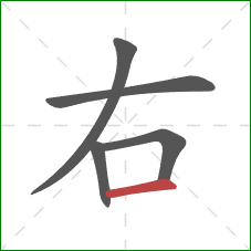 右的笔顺第5画：横