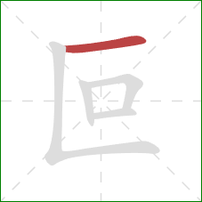叵的笔顺第1画：横