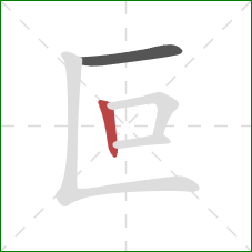 叵的笔顺第2画：竖