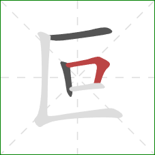 叵的笔顺第3画：横折