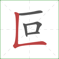 叵的笔顺第5画：竖折