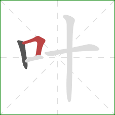 叶的笔顺第2画：横折