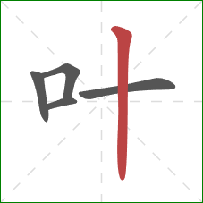 叶的笔顺第5画：竖