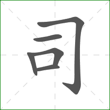 司的笔顺