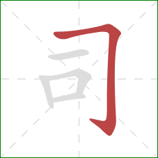 司的笔顺第1画：横折钩