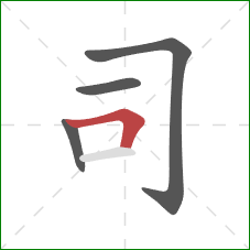 司的笔顺第4画：横折