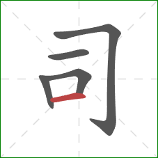 司的笔顺第5画：横