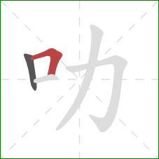 叻的笔顺第2画：横折