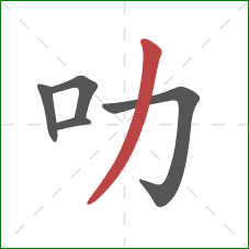 叻的笔顺第5画：撇