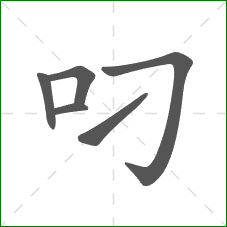 叼的笔顺