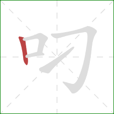 叼的笔顺第1画：竖