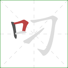 叼的笔顺第2画：横折