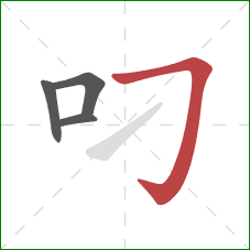 叼的笔顺第4画：横折钩