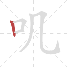 叽的笔顺第1画：竖