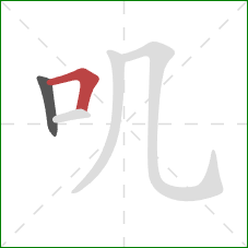 叽的笔顺第2画：横折