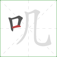 叽的笔顺第3画：横