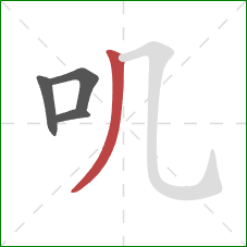 叽的笔顺第4画：撇