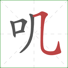 叽的笔顺第5画：横折弯钩