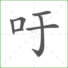 吁的笔顺 吁的笔顺