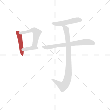 吁的笔顺第1画:竖 吁的笔顺第1画:竖