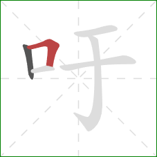 吁的笔顺第2画:横折 吁的笔顺第2画:横折