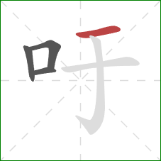 吁的笔顺第4画:横 吁的笔顺第4画:横