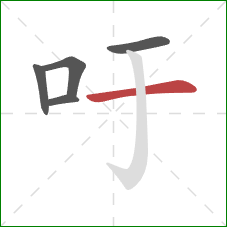 吁的笔顺第5画:横 吁的笔顺第5画:横