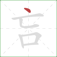 吂的笔顺第1画：点