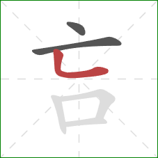 吂的笔顺第3画：竖折