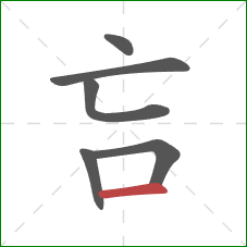 吂的笔顺第6画：横