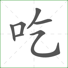 吃的笔顺