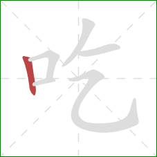 吃的笔顺第1画：竖